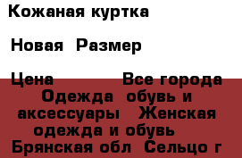 Кожаная куртка Stadivarius. Новая! Размер: 40–42 (XS) › Цена ­ 2 151 - Все города Одежда, обувь и аксессуары » Женская одежда и обувь   . Брянская обл.,Сельцо г.